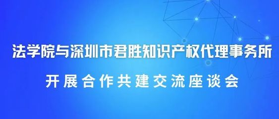 我院与深圳市君胜知识产权代理事务所开展合作共建交流座谈会