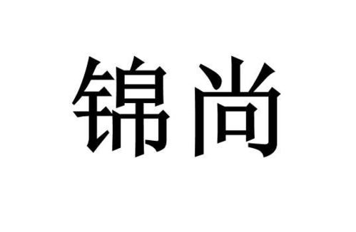 苏州锦尚知识产权代理事务所 普通合伙